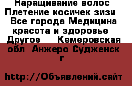 Наращивание волос. Плетение косичек зизи. - Все города Медицина, красота и здоровье » Другое   . Кемеровская обл.,Анжеро-Судженск г.